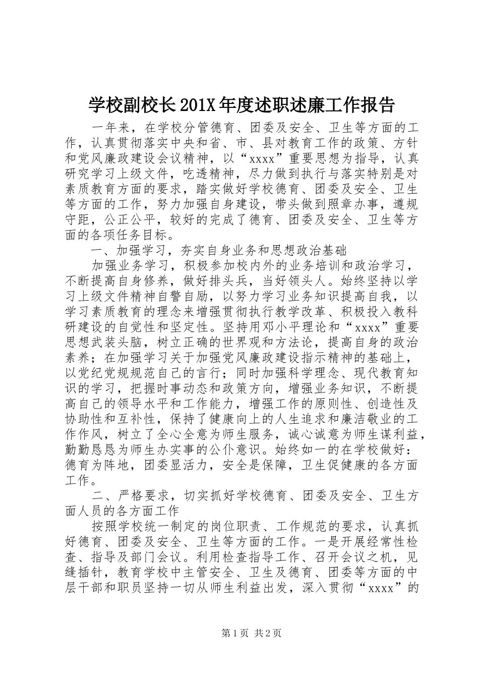 学校副校长201X年度述职述廉工作报告_第1页