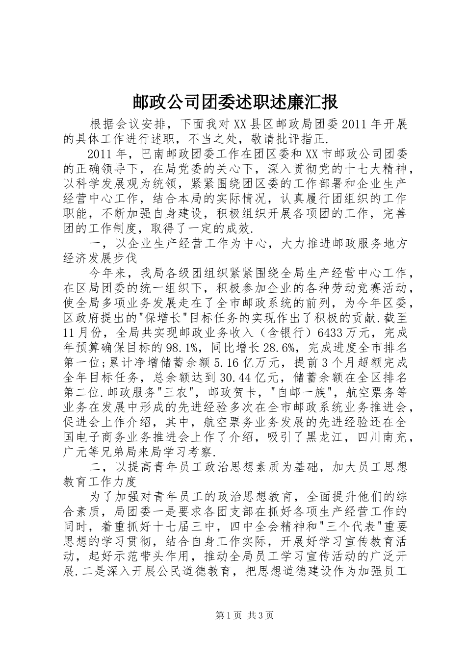 邮政公司团委述职述廉汇报_第1页