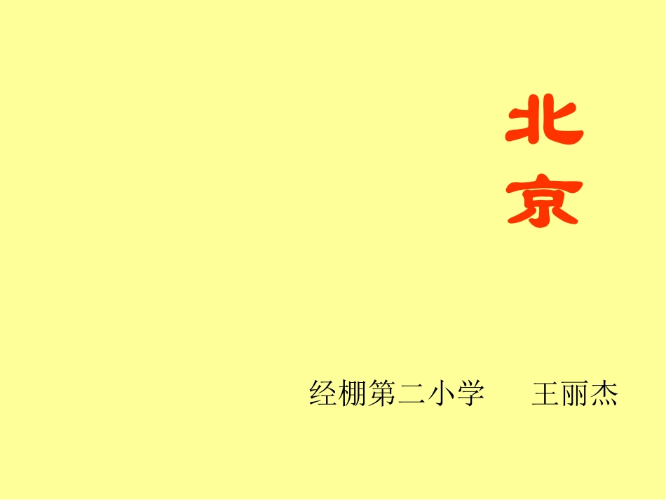 小学二年级上册语文第十课北京PPT课件2_第1页