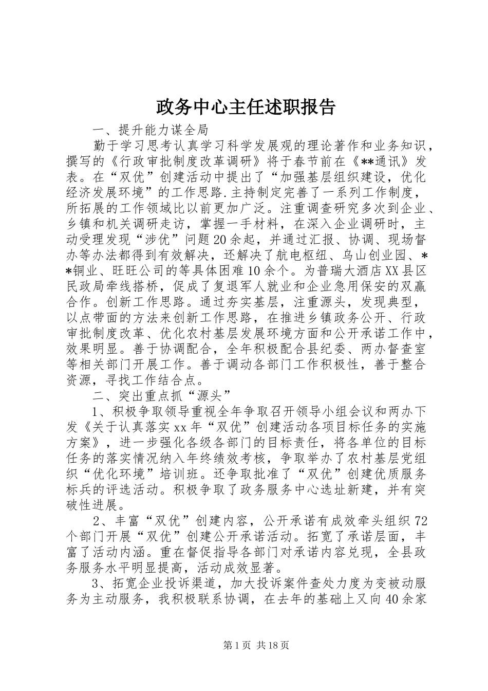 政务中心主任述职报告_第1页