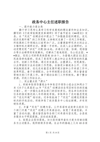 政务中心主任述职报告