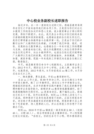 中心校业务副校长述职报告