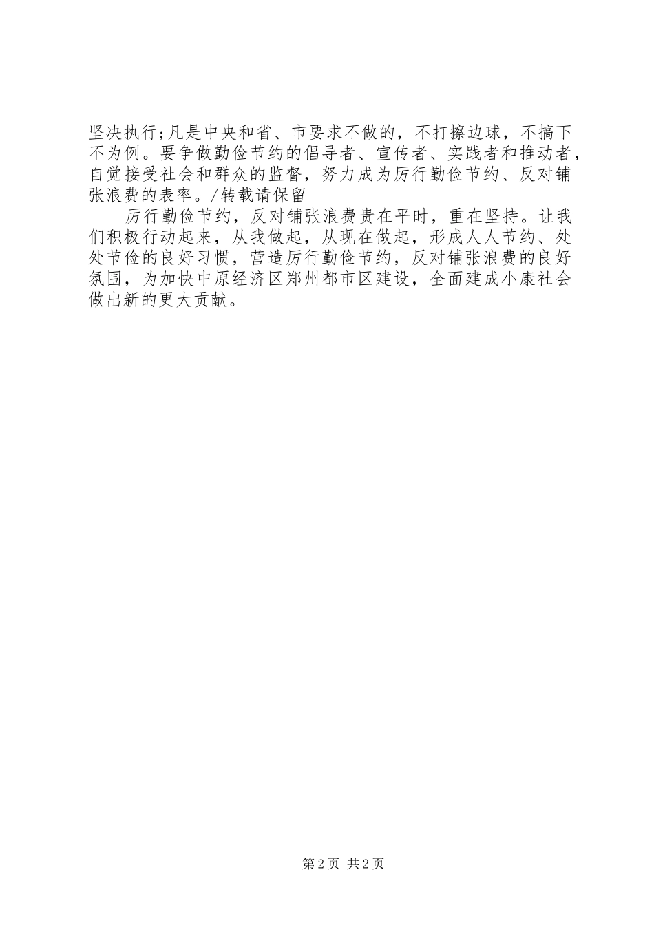 厉行勤俭节约反对铺张浪费倡议书_第2页