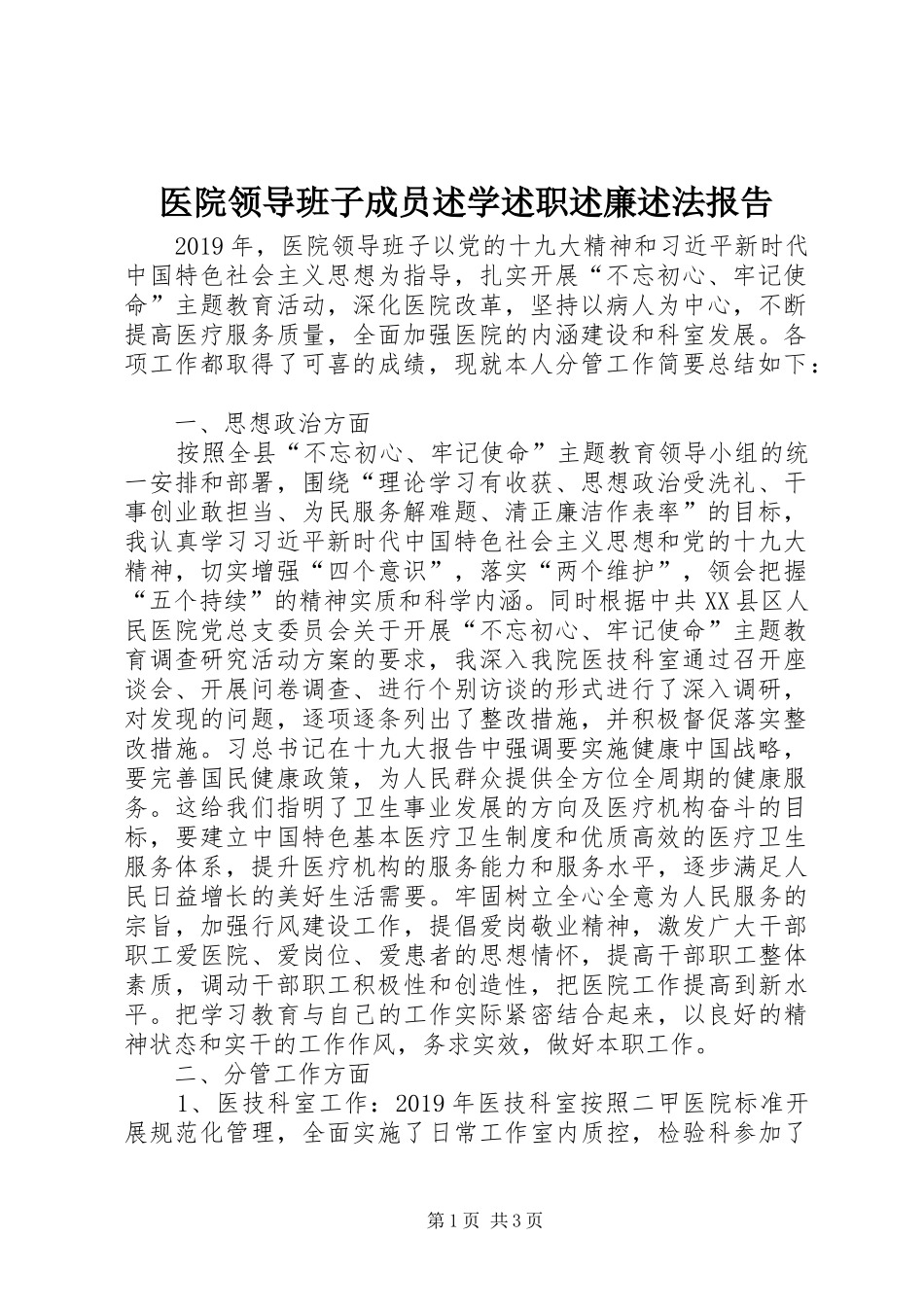 医院领导班子成员述学述职述廉述法报告_第1页