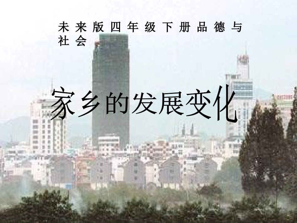 未来版品德与社会四下《家乡的发展变化》PPT课件_第1页