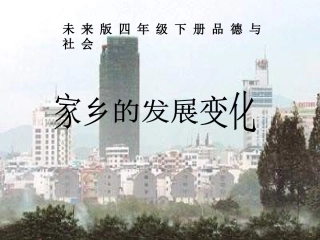 未来版品德与社会四下《家乡的发展变化》PPT课件