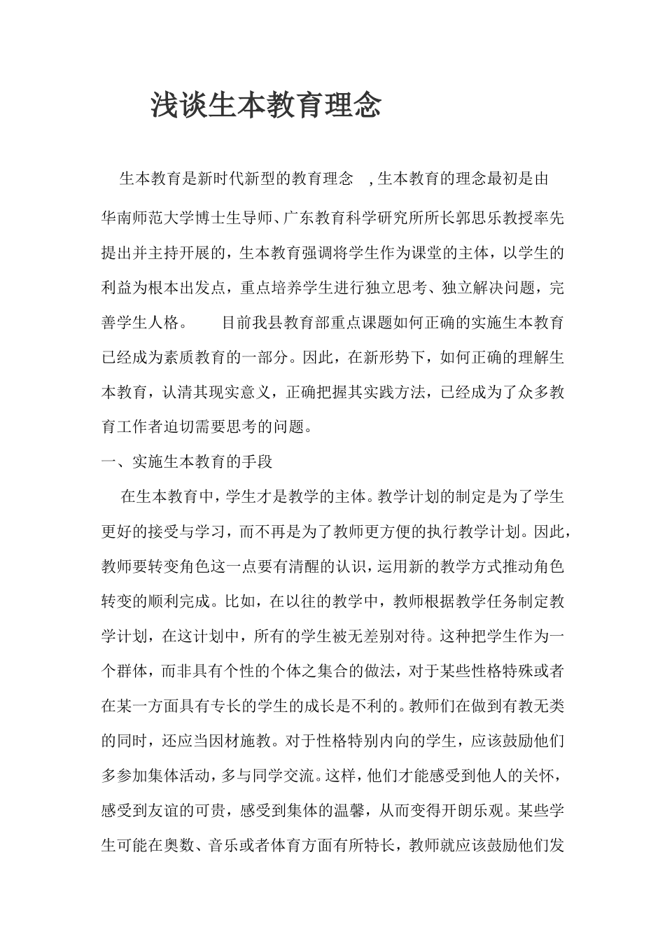 浅谈生本教育理念_第1页