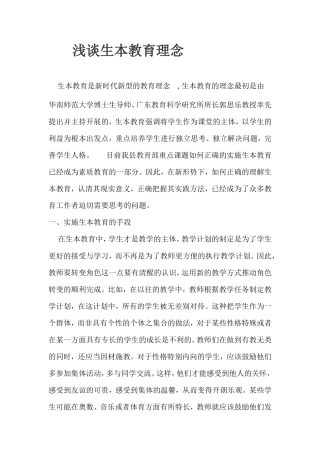 浅谈生本教育理念