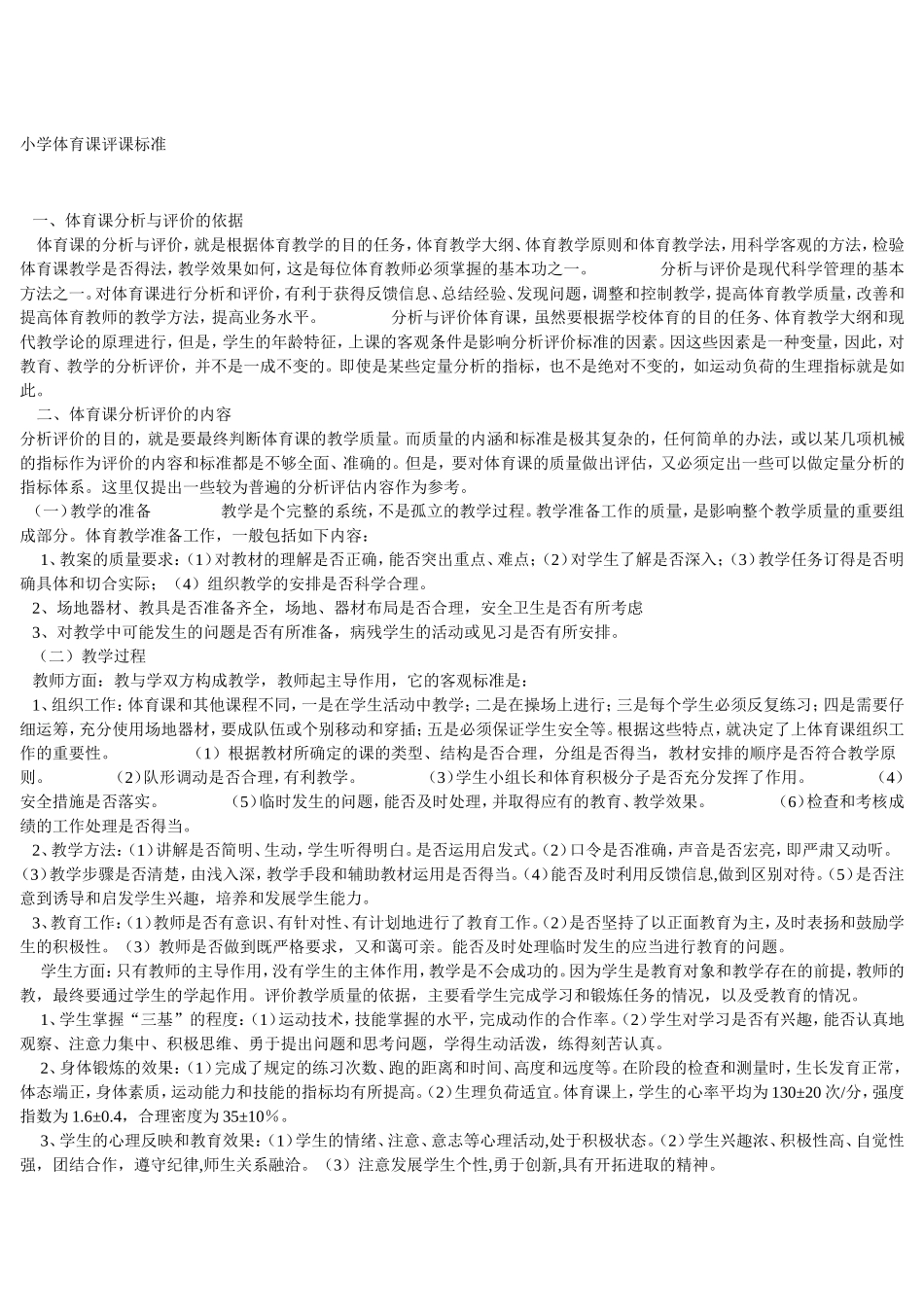 小学体育课评课标准_第1页