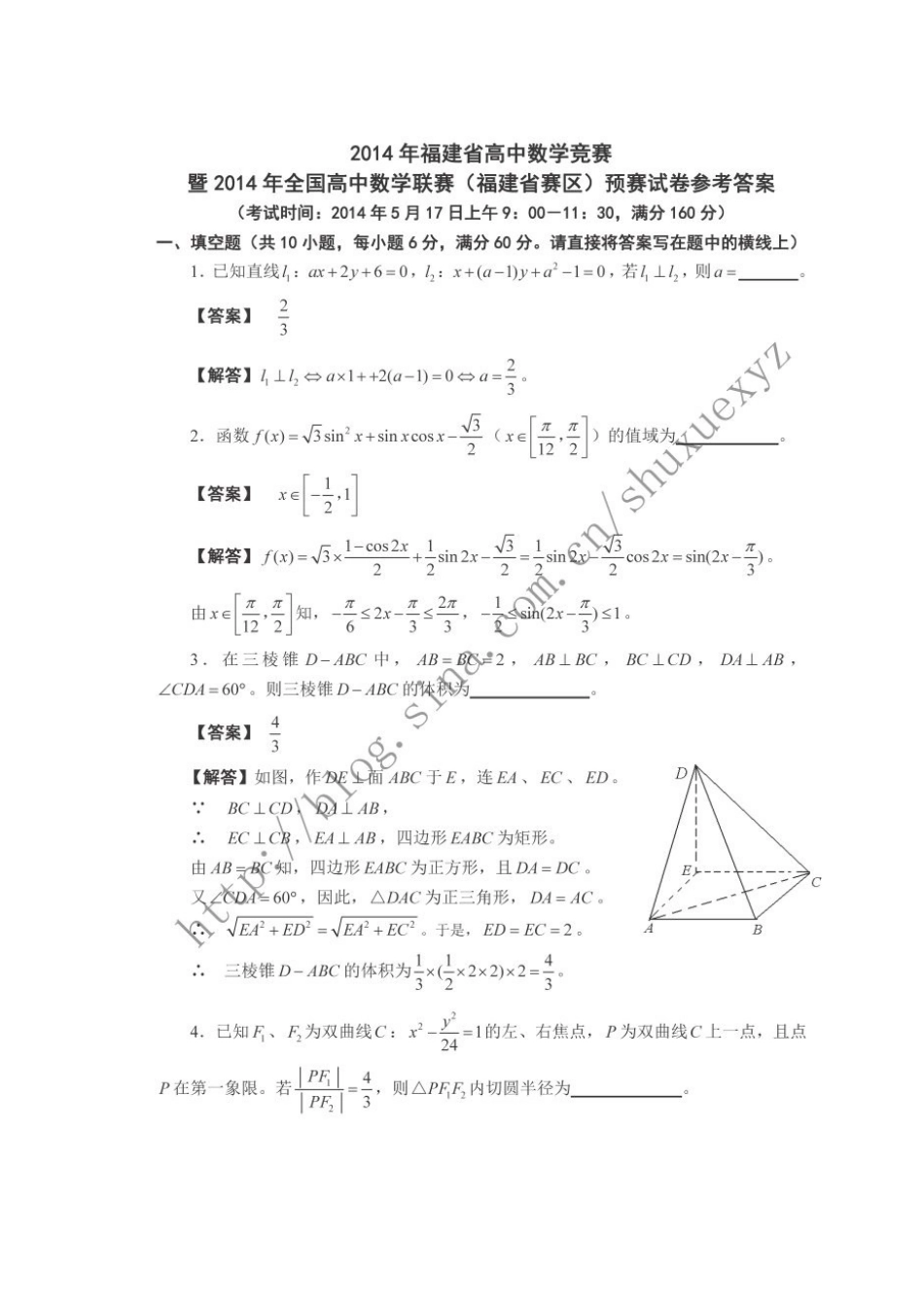 2014年全国高中数学联赛福建预赛试题及其解答_第1页