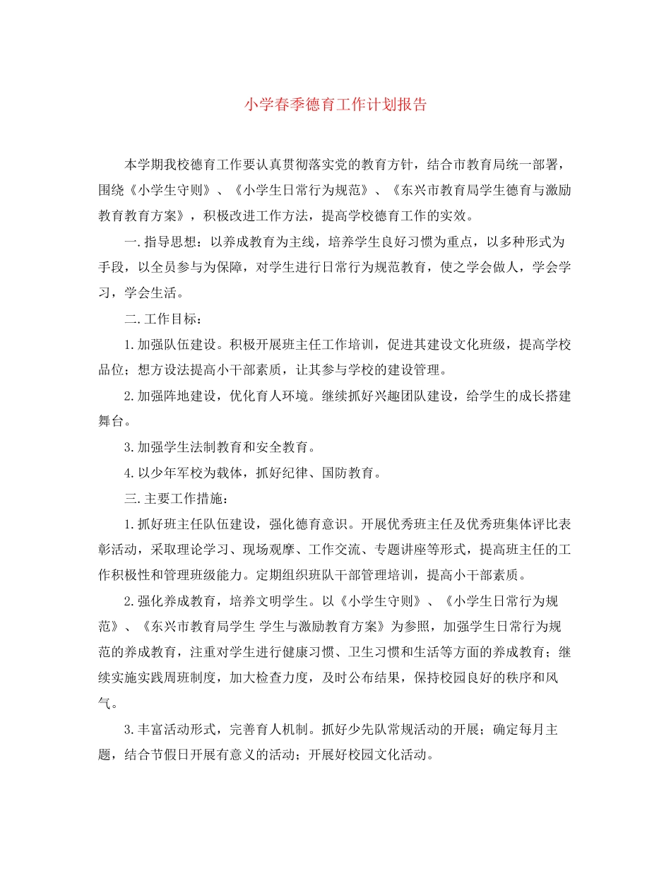 小学春季德育工作计划报告_第1页