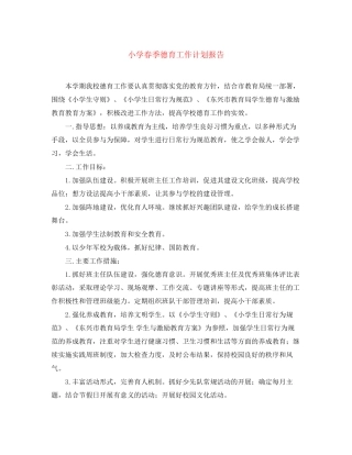 小学春季德育工作计划报告