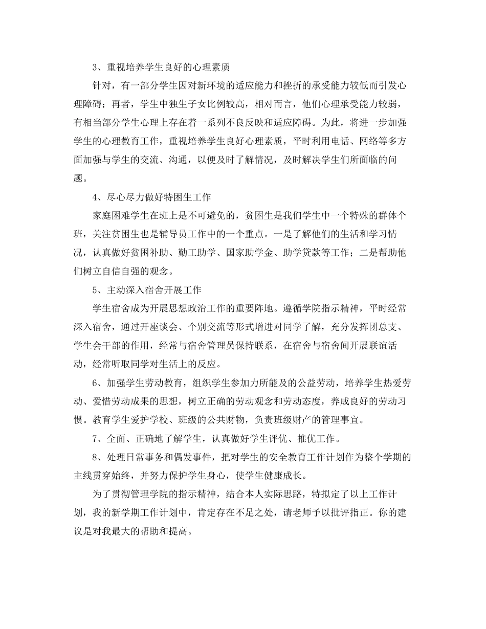 高校辅导员工作计划范文2_第2页