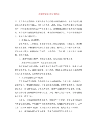 高校辅导员工作计划范文2