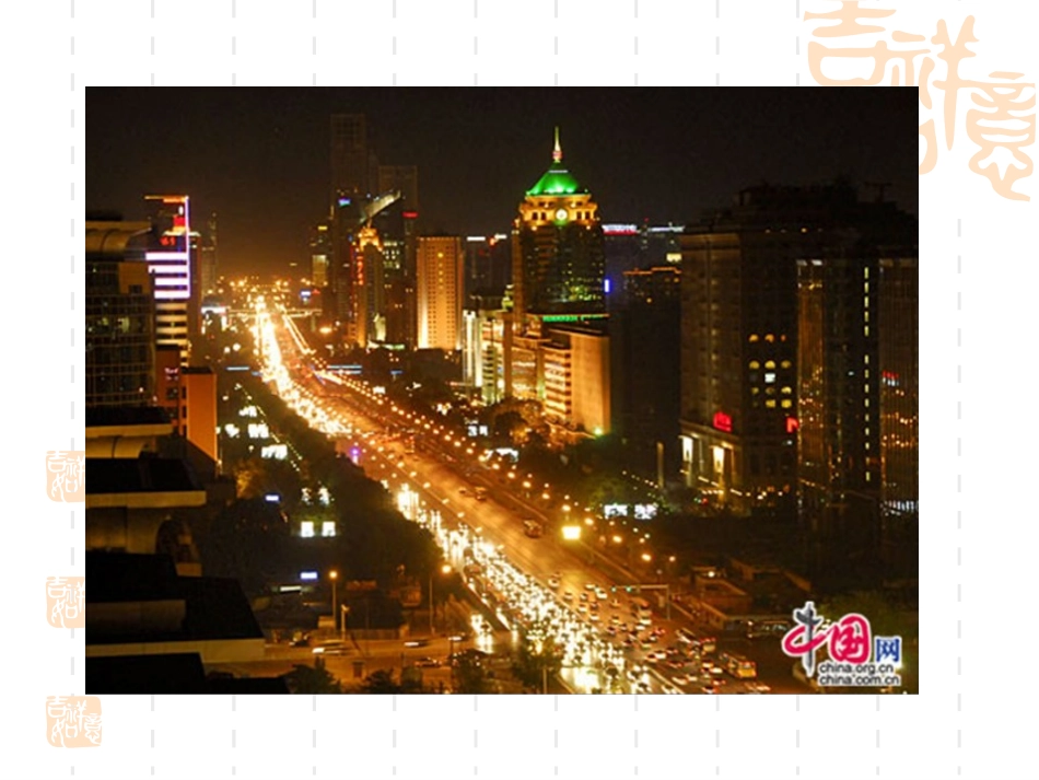 北京亮起来了 (2)_第3页