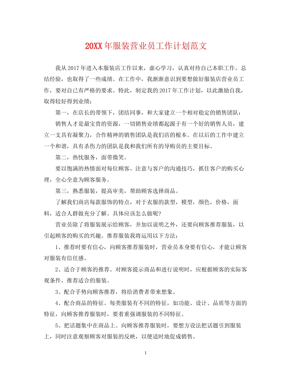 服装营业员工作计划范文_第1页