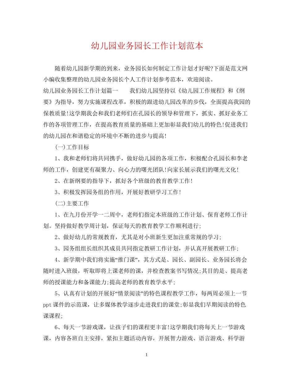 幼儿园业务园长工作计划范本_第1页