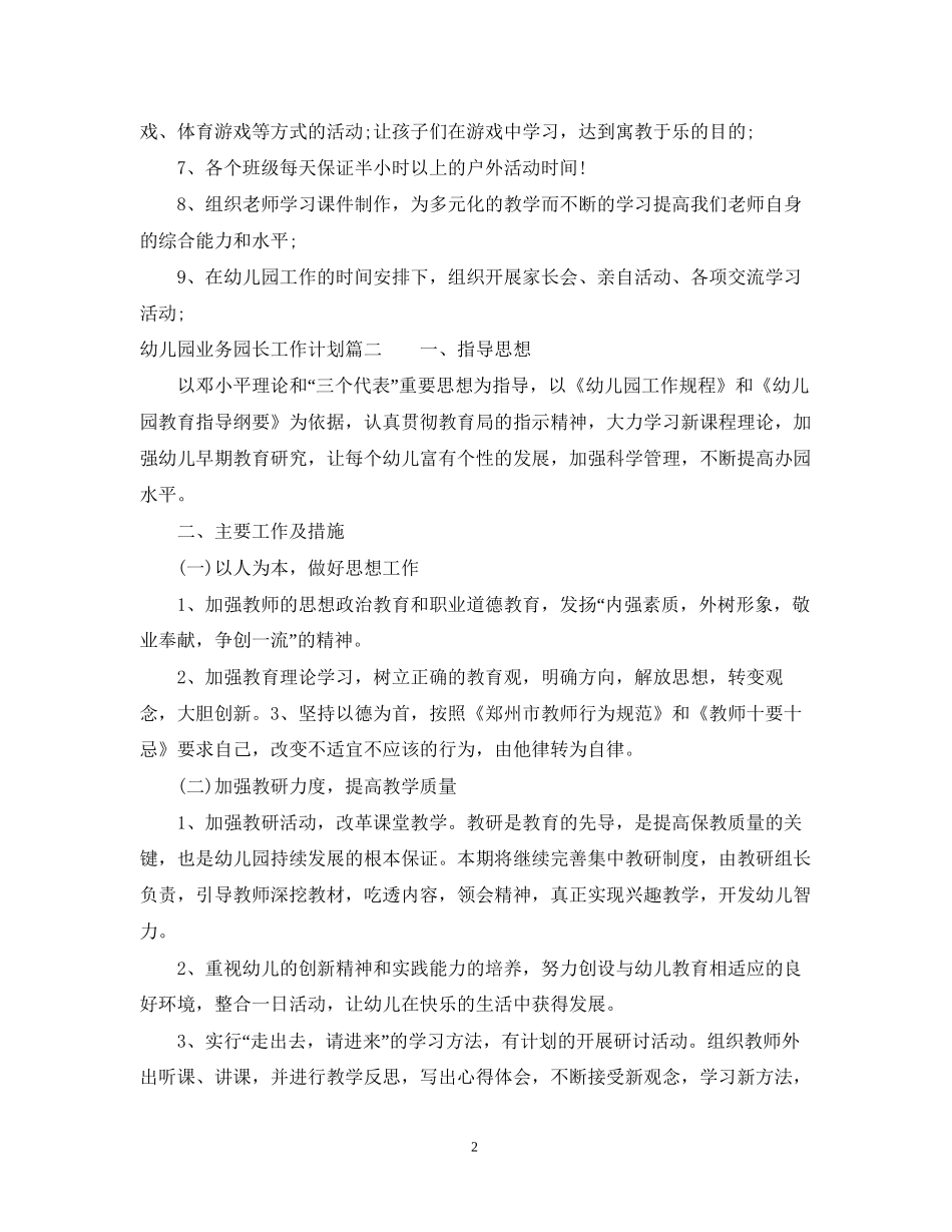 幼儿园业务园长工作计划范本_第2页
