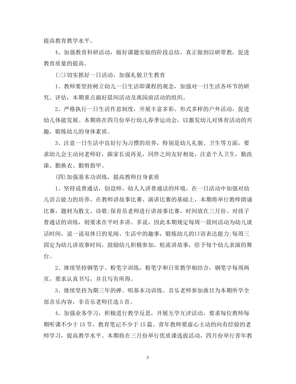 幼儿园业务园长工作计划范本_第3页