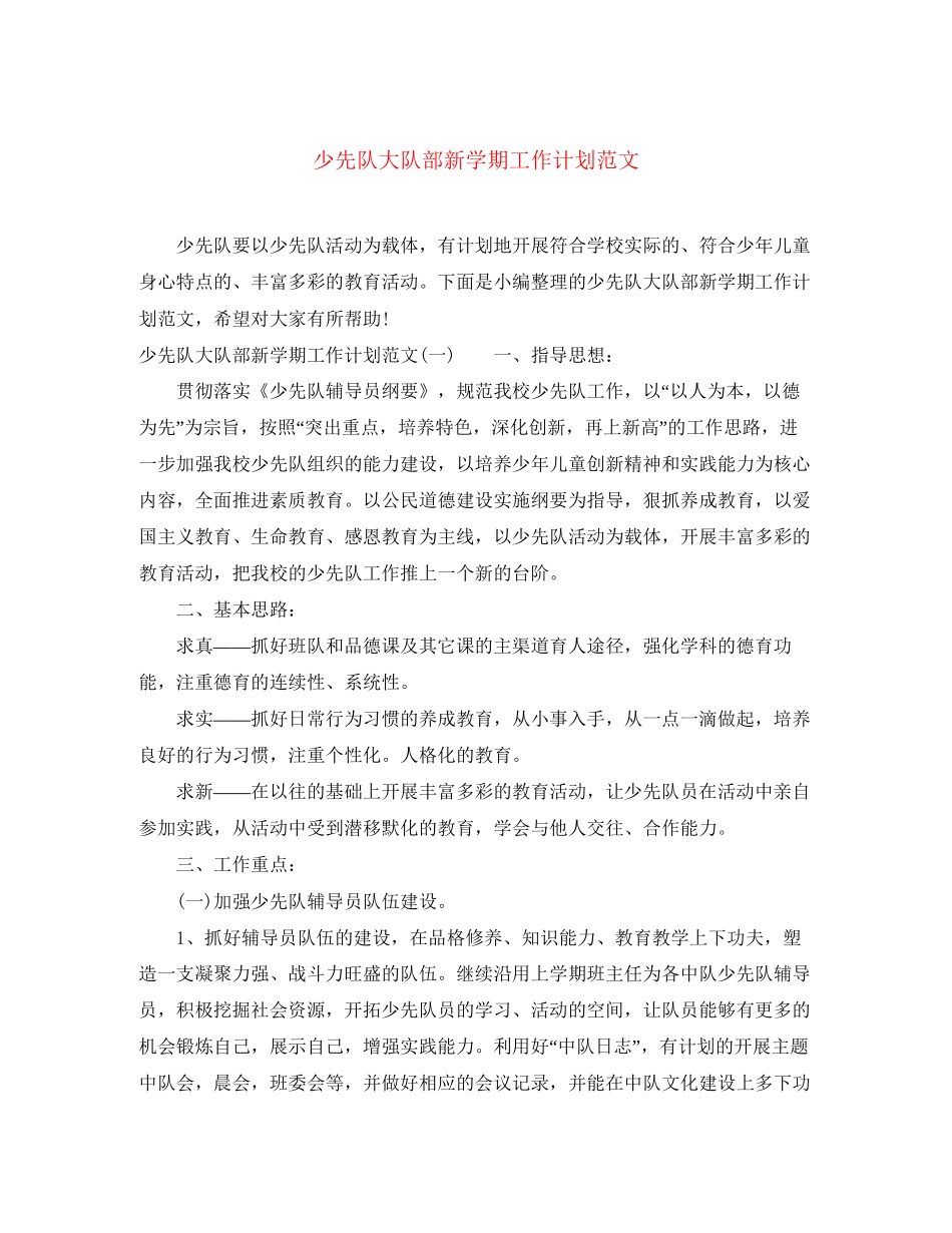 少先队大队部新学期工作计划范文_第1页