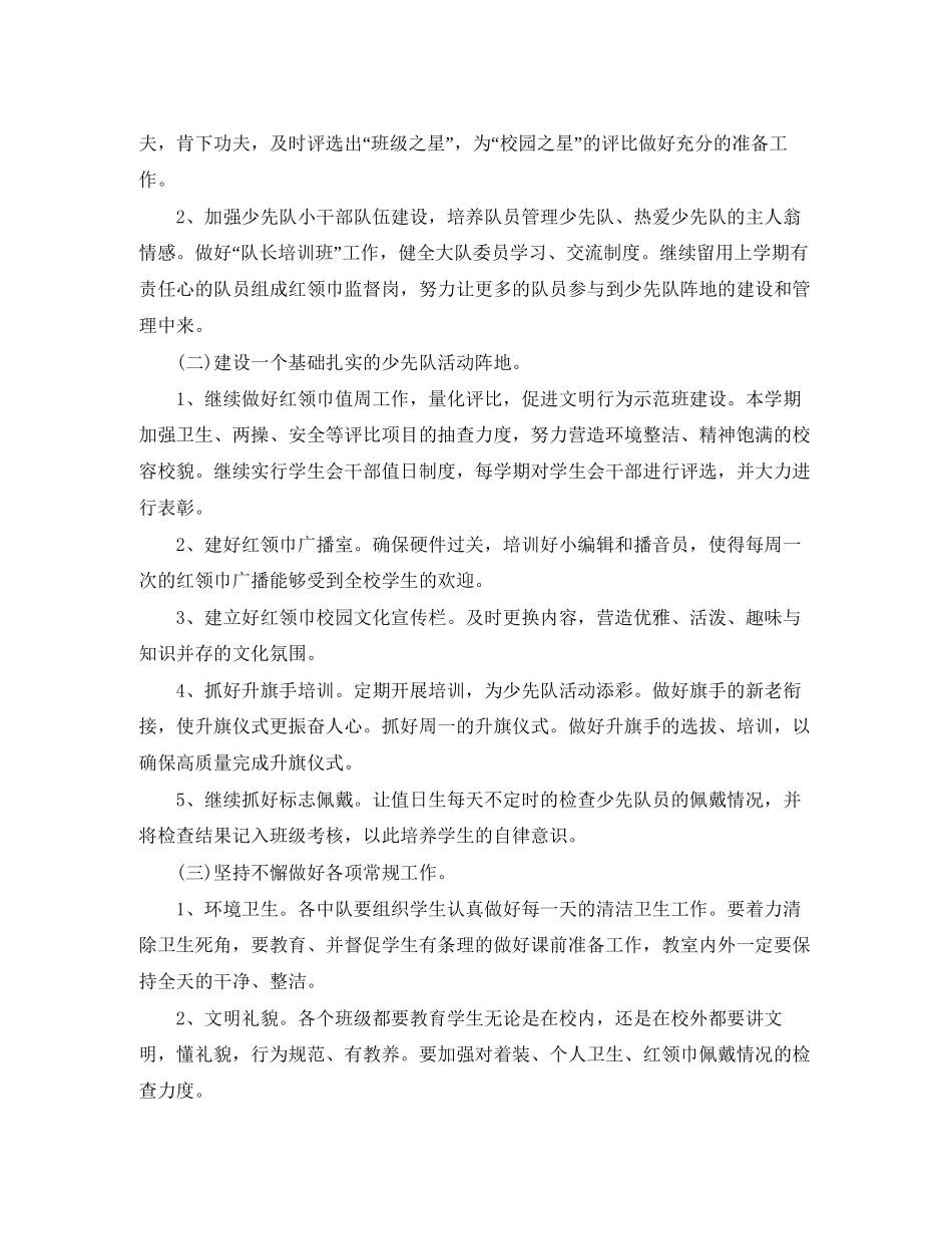 少先队大队部新学期工作计划范文_第2页