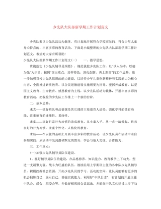 少先队大队部新学期工作计划范文