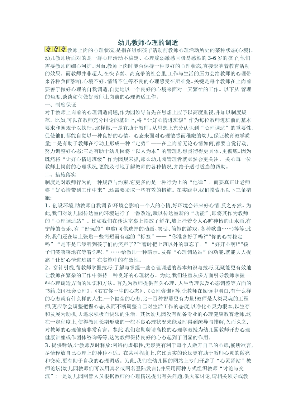 幼儿教师心理的调适_第1页