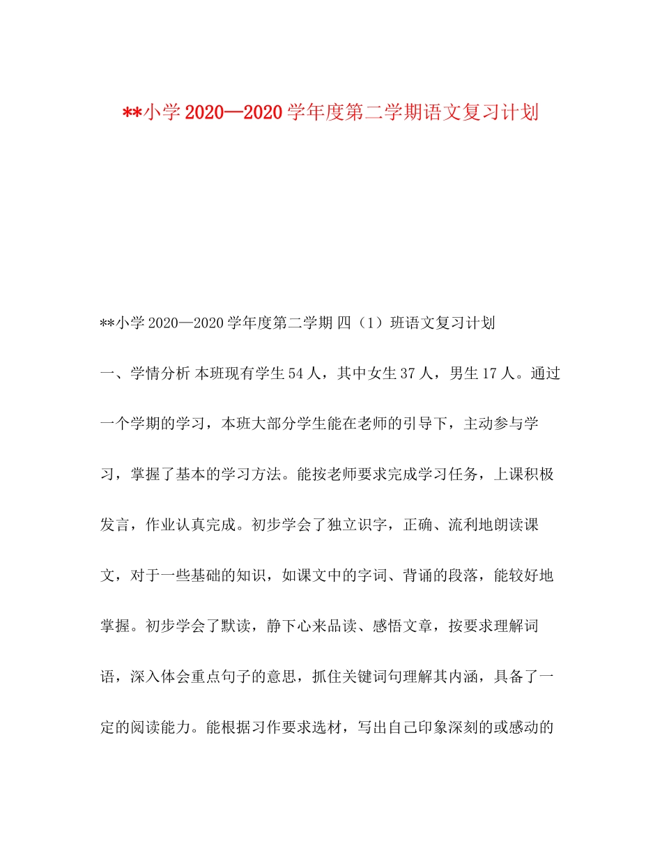 小学—学年度第二学期语文复习计划_第1页
