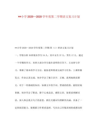 小学—学年度第二学期语文复习计划