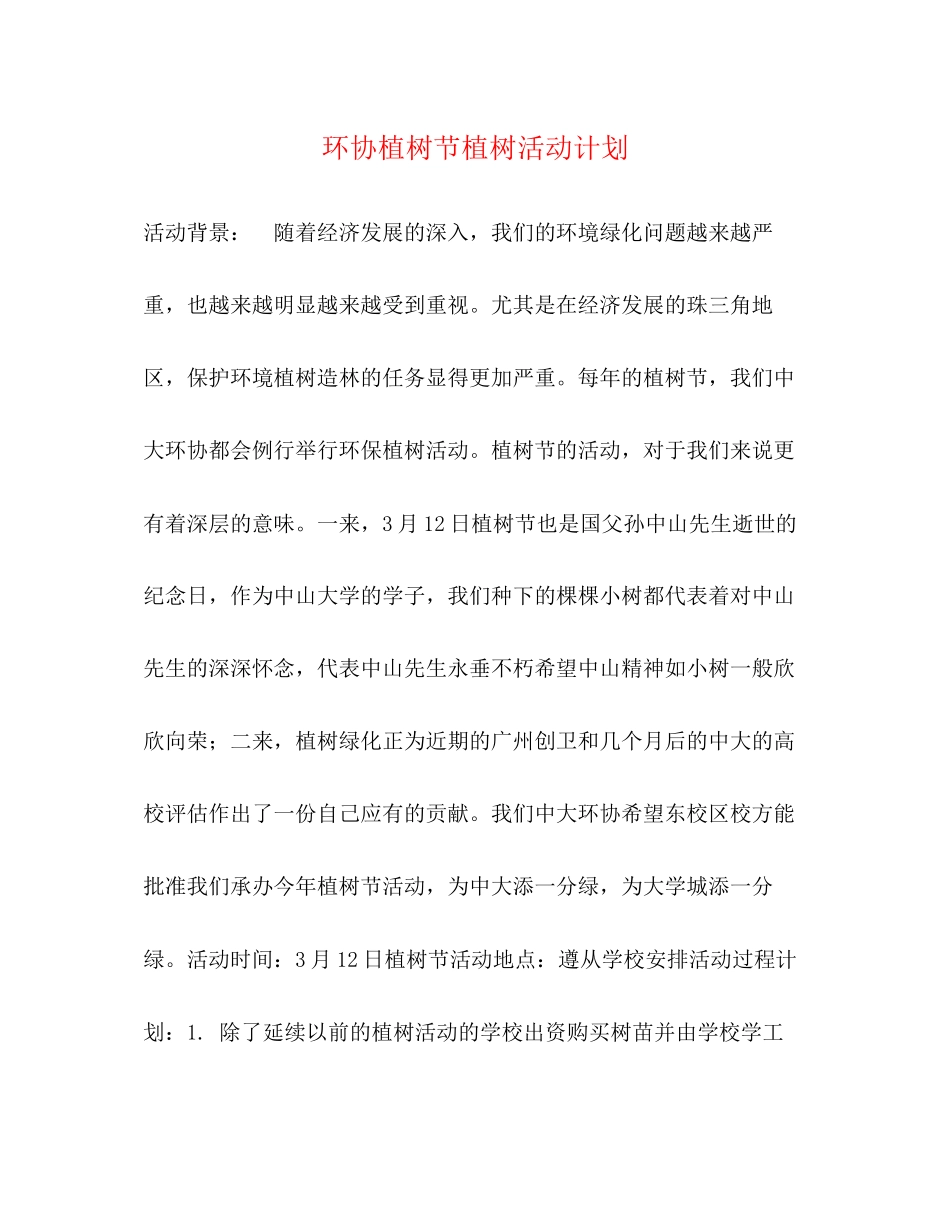 环协植树节植树活动计划_第1页