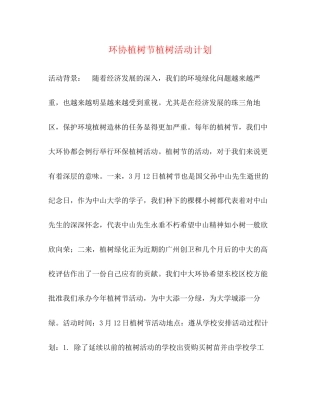 环协植树节植树活动计划