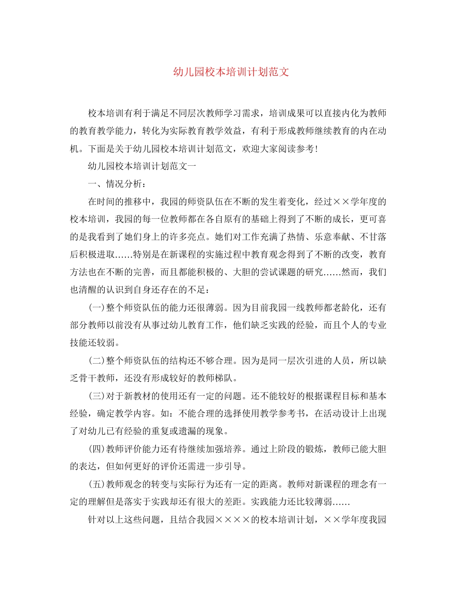 幼儿园校本培训计划范文_第1页