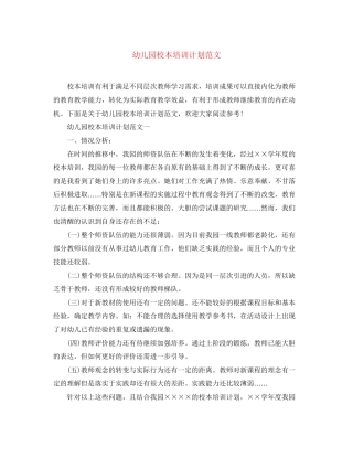 幼儿园校本培训计划范文