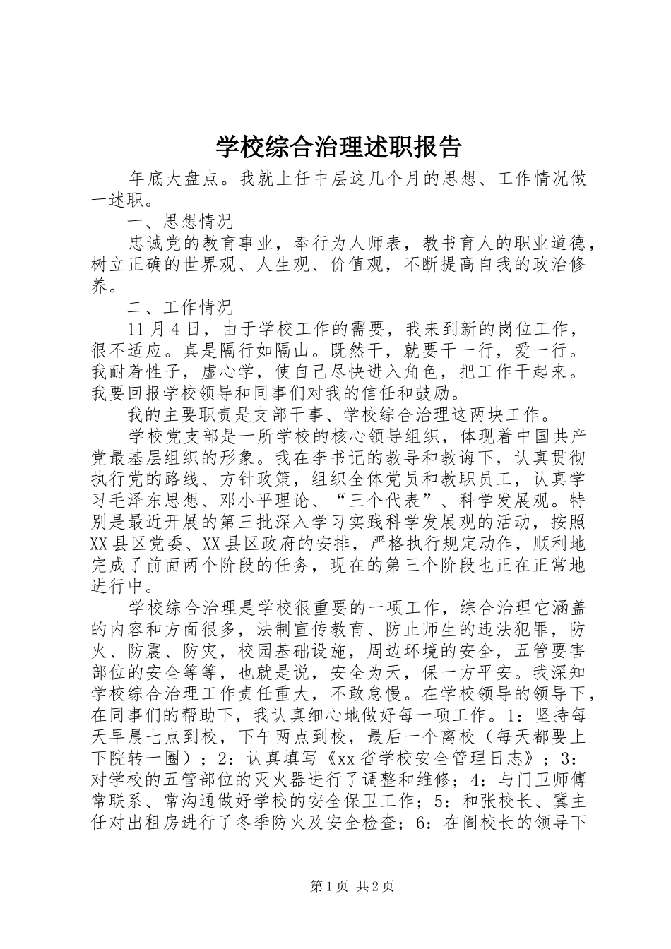 学校综合治理述职报告_第1页