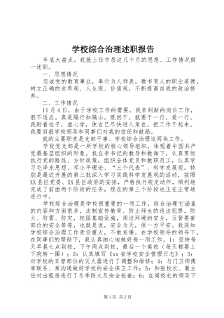 学校综合治理述职报告