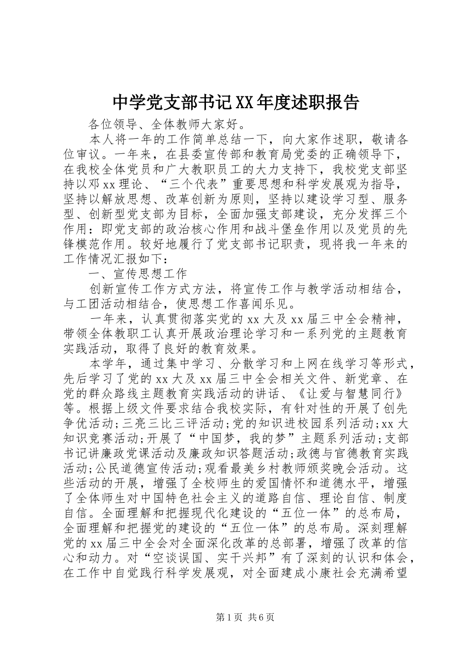 中学党支部书记XX年度述职报告_第1页