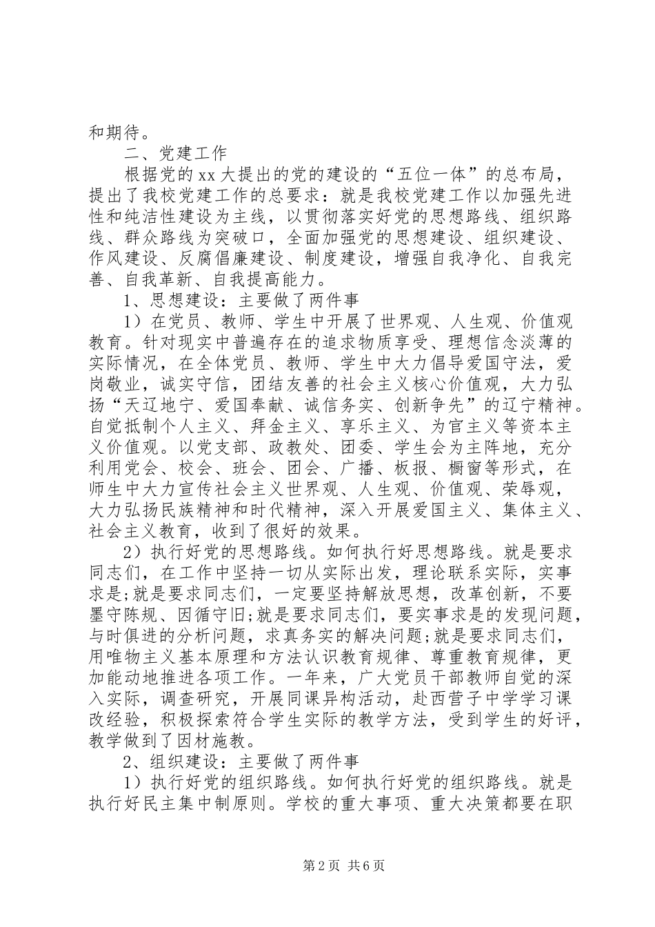 中学党支部书记XX年度述职报告_第2页