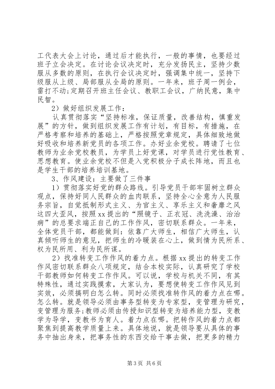 中学党支部书记XX年度述职报告_第3页