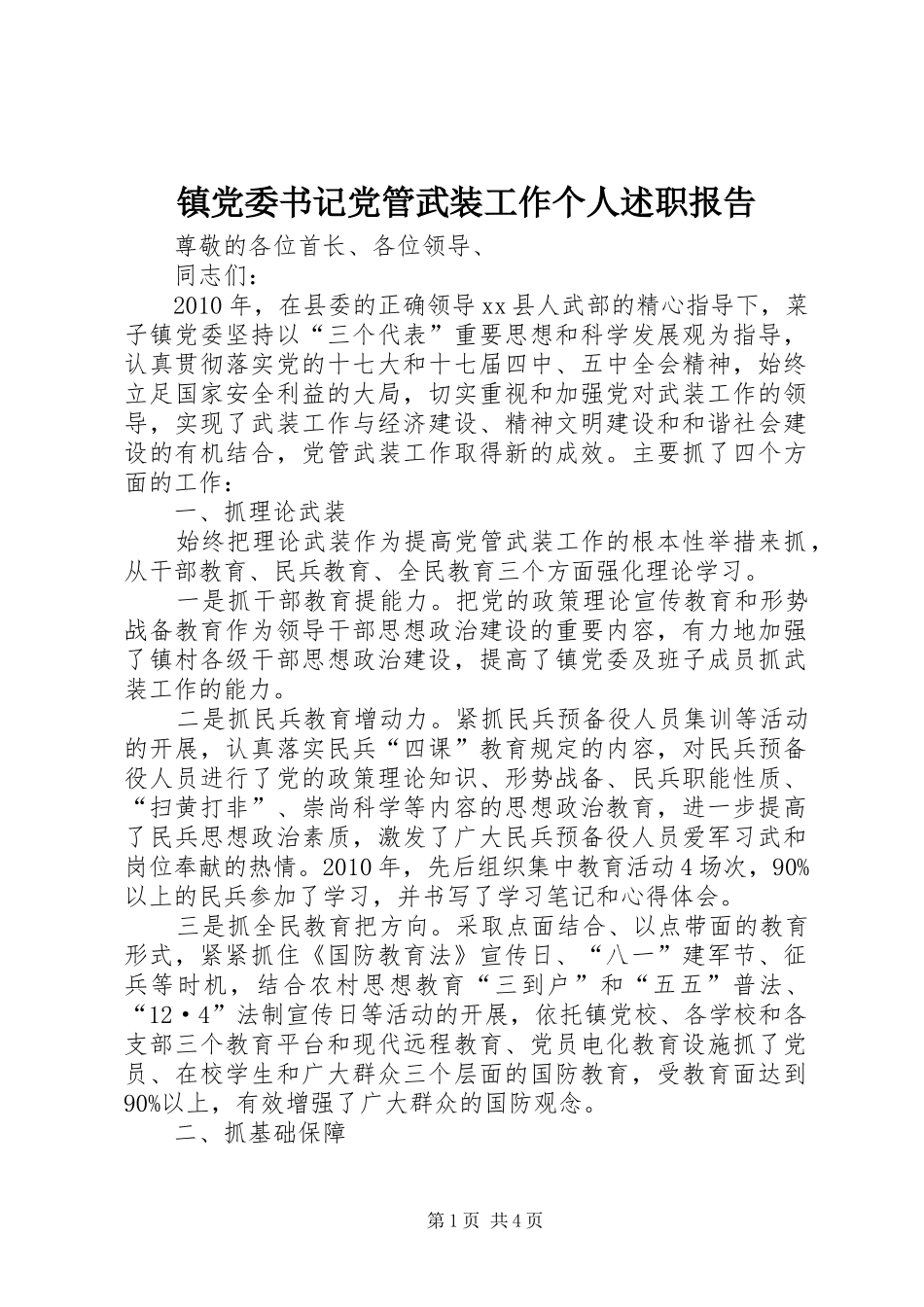 镇党委书记党管武装工作个人述职报告_第1页