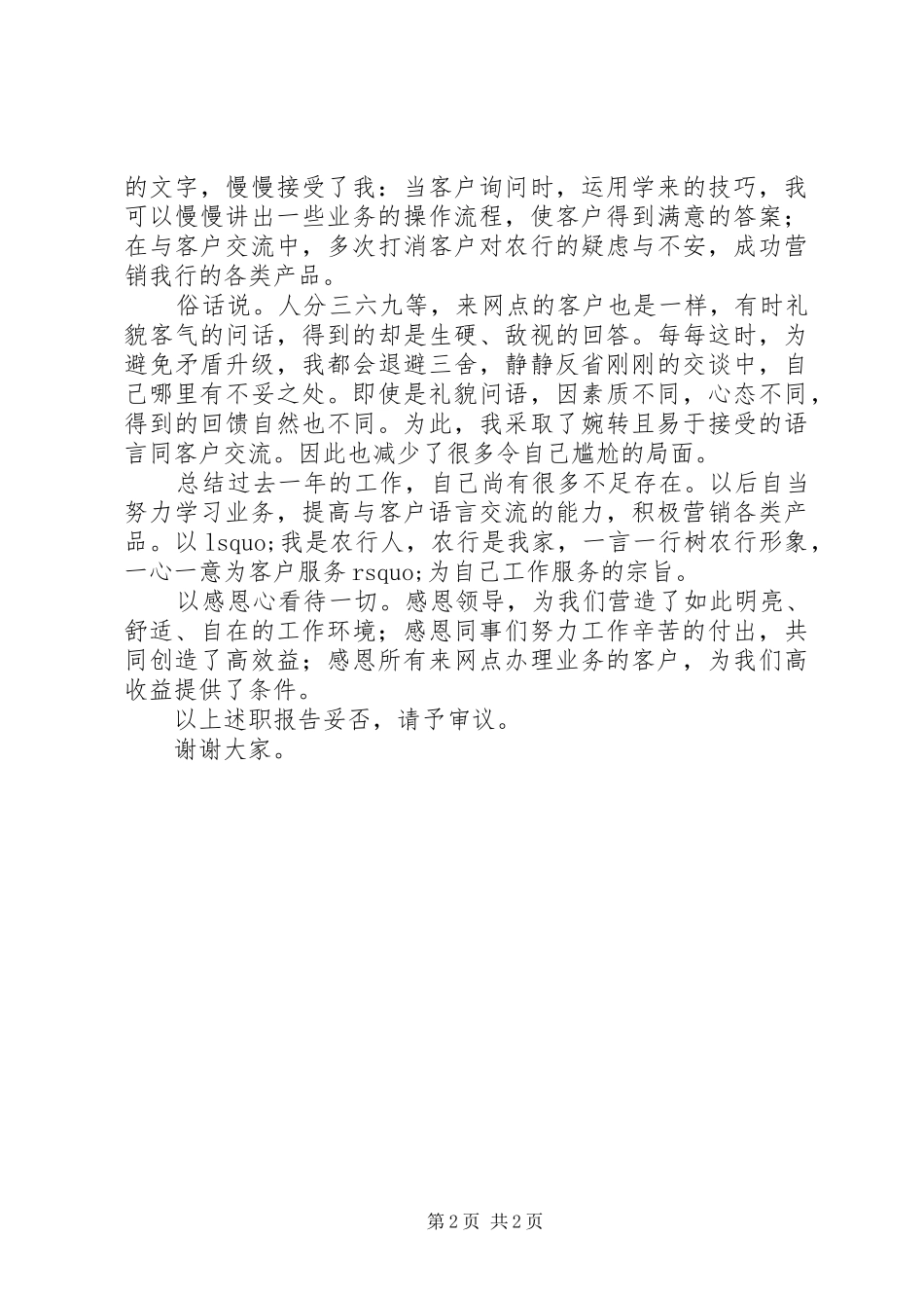 银行网点导储员述职报告范文_第2页