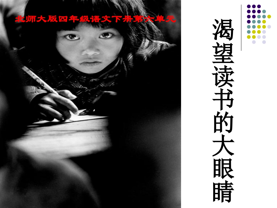 北师大版四年级语文下册《渴望读书的大眼睛4》PPT课件_第1页