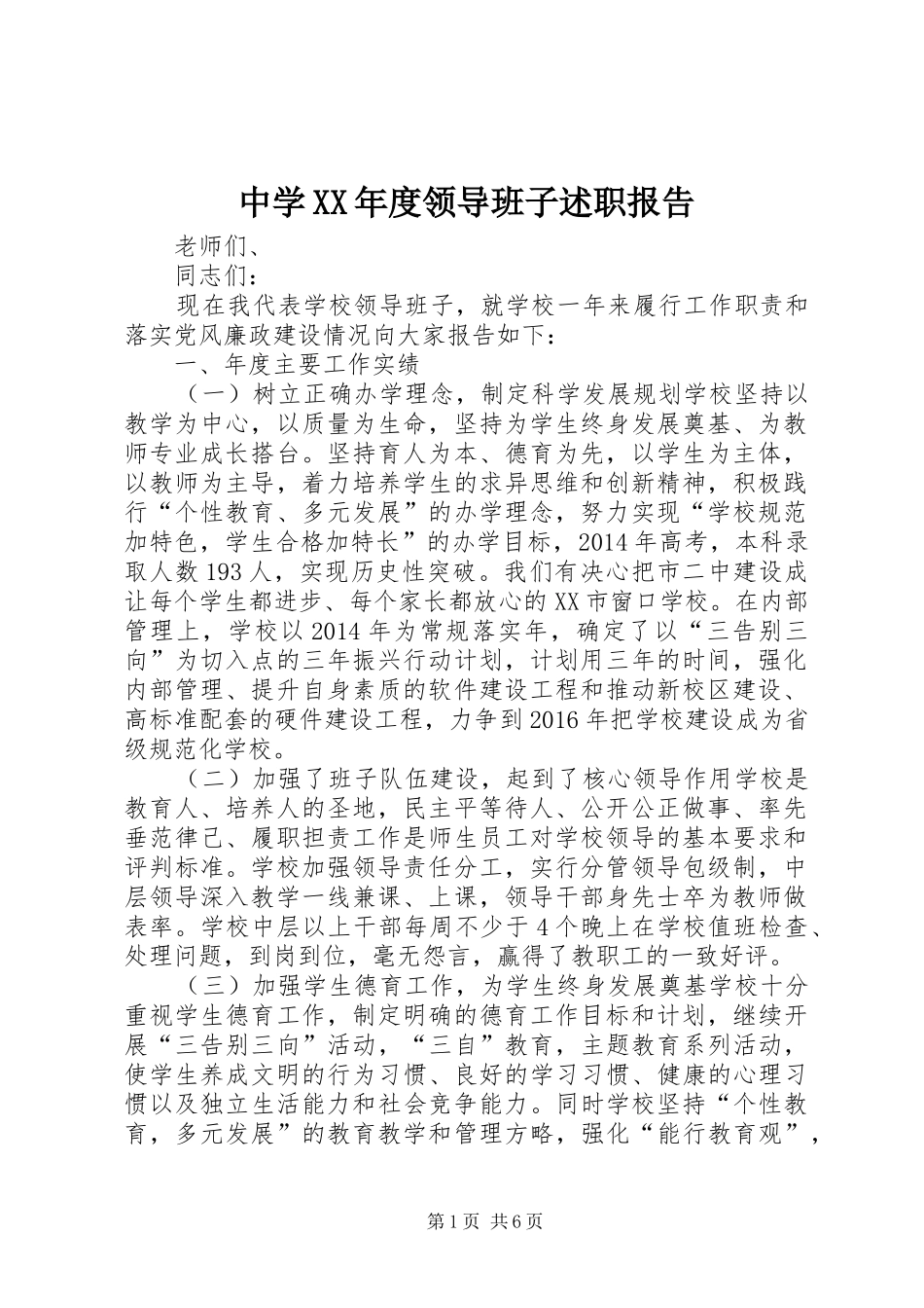 中学XX年度领导班子述职报告_第1页