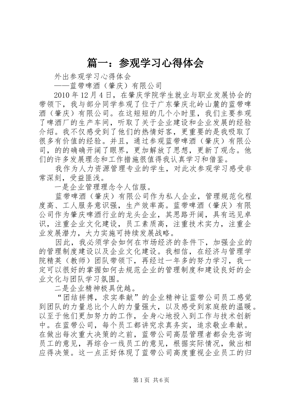 篇一：参观学习体会心得_第1页