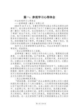 篇一：参观学习体会心得