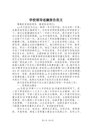 学校领导述廉报告范文