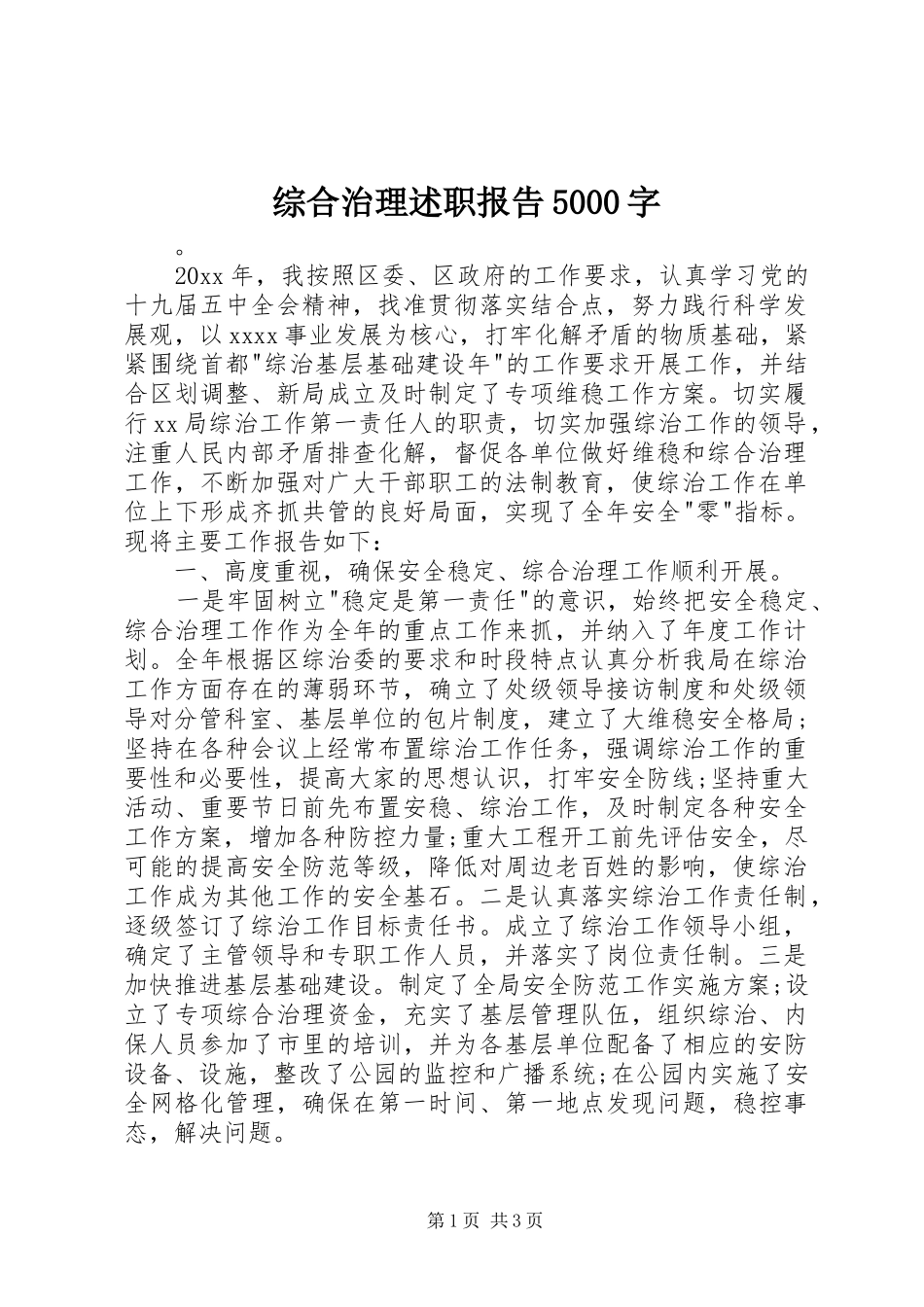 综合治理述职报告5000字_第1页