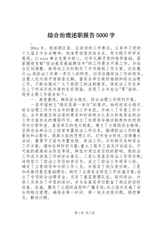 综合治理述职报告5000字