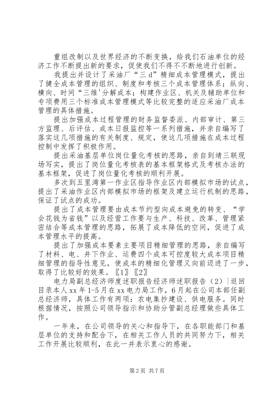 经济师述职报告3篇_第2页