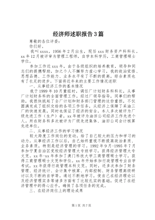 经济师述职报告3篇