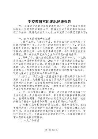 学校教研室的述职述廉报告